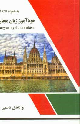 خودآموز زبان مجاري