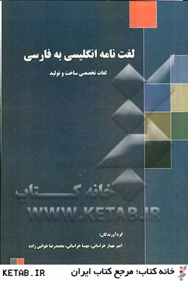 لغتنامه انگليسي به فارسي: لغات تخصصي ساخت و توليد