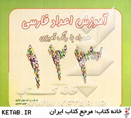 آموزش اعداد فارسي همراه با رنگ آميزي