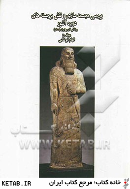 بررسي مجسمه سازي و نقش برجسته هاي دوره آشور و (تاثير هنر آن بر ايران باستان)