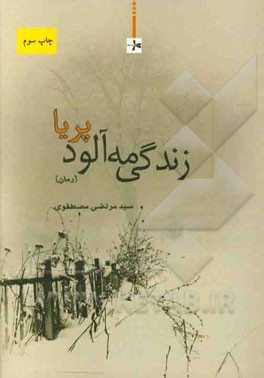 زندگي مه آلود پريا (رمان)