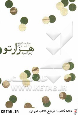 هزار تو: درباره ي واقعه ي ششم بهمن آمل