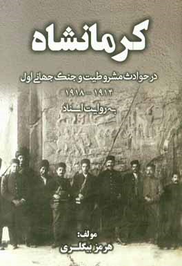 كرمانشاه در حوادث مشروطيت و جنگ جهاني اول (۱۹۱۴-۱۹۱۸) به روايت اسناد