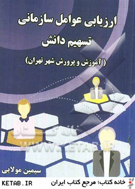ارزيابي عوامل سازماني تسهيم دانش در ادارات آموزش و پرورش (مناطق شهر تهران)
