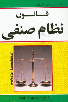 ‏‫قانون نظام صنفي با اصلاحات مصوب ۱۲/۶/۱۳۹۲‬