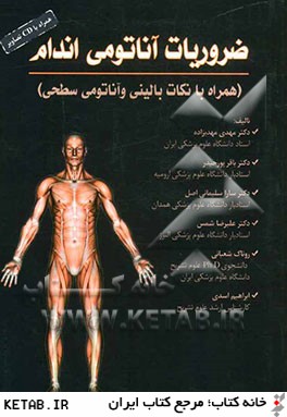 ضروريات آناتومي اندام (همراه با نكات باليني و آناتومي سطحي)