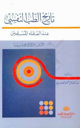 تاريخ الطب النفسي عندالعلماءالمسلمين: الكتاب الاول ابن سينا