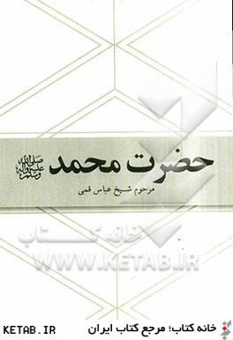 حضرت محمد (ص): برگرفته از كتاب شريف منتهي الآمال