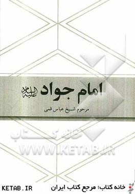 امام جواد (ع) برگرفته از كتاب شريف منتهي الآمال