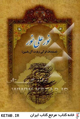 نور علي نور (مستندات قرآني زيارت آل ياسين)