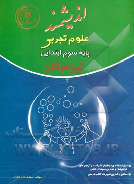 علوم پايه سوم تيزهوشان انديشمند قابل استفاده داوطلبان پايه سوم ورود...