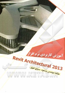 آموزش كاربردي نرم افزار Revit Architectural ۲۰۱۳