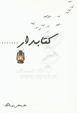 كتابدار