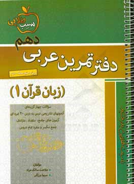 دفتر تمرين عربي دهم زبان قرآن (۱) براي دوره متوسطه دوم....