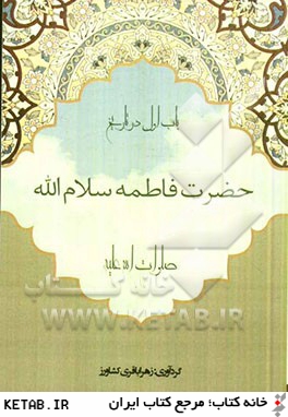 زندگاني حضرت فاطمه زهرا (س)