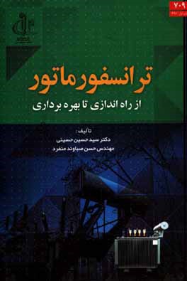 ترانسفورماتور: از راه اندازي تا بهره برداري