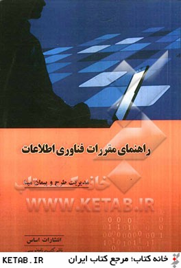 راهنماي مقررات فناوري اطلاعات