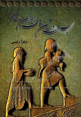 سيري در آيين هاي ايران باستان