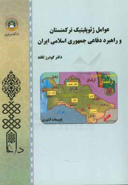 عوامل ژئوپليتيك تركمنستان و راهبرد دفاعي جمهوري اسلامي ايران