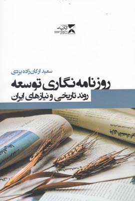 روزنامه نگاري توسعه: روند تاريخي و نيازهاي ايران