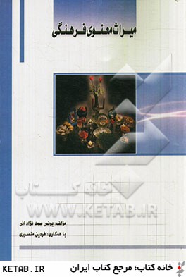 ميراث معنوي فرهنگي(با معرفي ميراث معنوي ايران، ثبت شده در يونسكو)