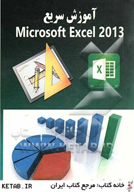 آموزش سريع Microsoft excel 2013