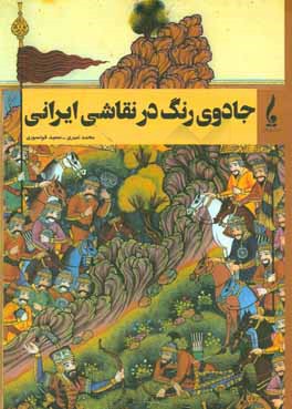 جادوي رنگ در نقاشي ايراني