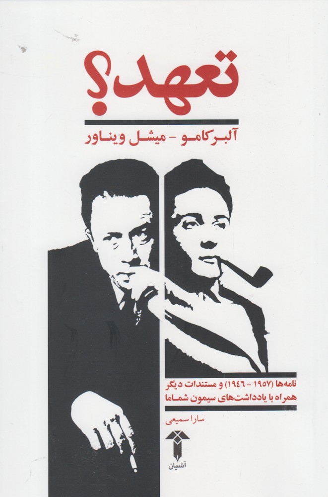 "تعهد؟" : نامه هاي البر كامو و ميشل وينار (۱۹۵۷ - ۱۹۴۶) همراه با مستندات ديگر
