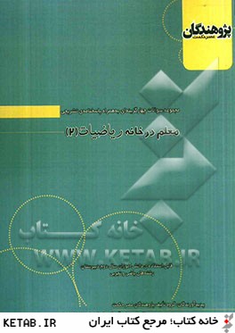 معلم در خانه رياضيات (2) قابل استفاده ي دانش آموزان سال دوم دبيرستان (رشته رياضي و تجربي)