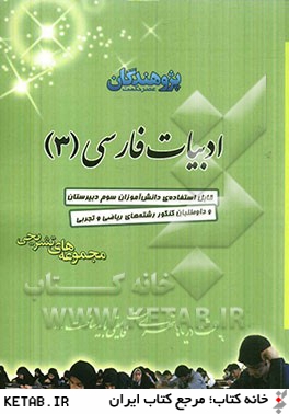 ادبيات فارسي (3): قابل استفاده ي دانش آموزان سال سوم دبيرستان و داوطلبان كنكور رشته هاي رياضي و تجربي