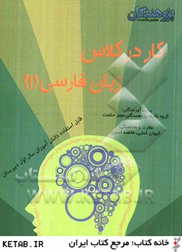 زبان فارسي (1): خودآزمايي، فعاليت، نكته و پاسخ تشريحي قابل استفاده ي دانش آموزان سال اول دبيرستان