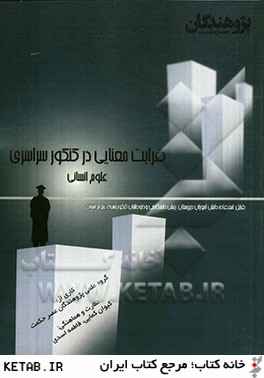 قرابت معنايي در كنكور سراسري علوم انساني: قابل استفاده ي دانش آموزان دبيرستان، پيش دانشگاهي و داوطلبان كنكور علوم انساني