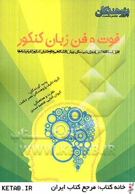 فوت و فن زبان كنكور: قابل استفاده ي دانش آموزان دبيرستان، پيش دانشگاهي و داوطلبان كنكور كليه رشته ها