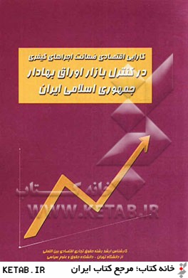 كارايي اقتصادي ضمانت اجراهاي كيفري در كنترل بازار اوراق بهادار جمهوري اسلامي ايران