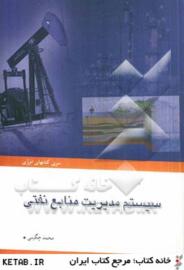 سيستم مديريت منابع نفتي = Petroleum resources management system (SPE - AAPG - WPC - SPEE)