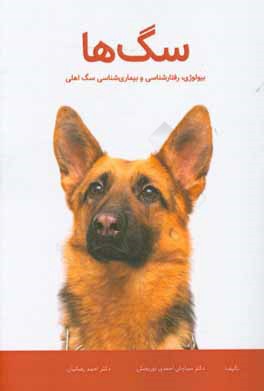 سگ ها: بيولوژي،رفتارشناسي و بيماري شناسي سگ اهلي