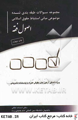 مجموعه سوالات طبقه بندي شده موضوعي مباني استنباط حقوق اسلامي اصول فقه