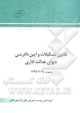 قانون تشكيلات و آيين دادرسي ديوان عدالت اداري مصوب 1392/3/25