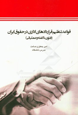 قواعد تنظيم قراردادهاي اداري در حقوق ايران ( فنون ناگفته و عملياتي )