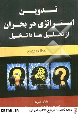 تدوين استراتژي در بحران از تحليل ها تا تخيل (مطالعه موردي)