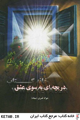 دريچه اي به سوي عشق