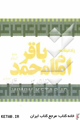 زندگينامه امام محمدباقر (ع)