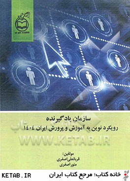 سازمان يادگيرنده: رويكردي نوين به آموزش و پرورش ايران 1404