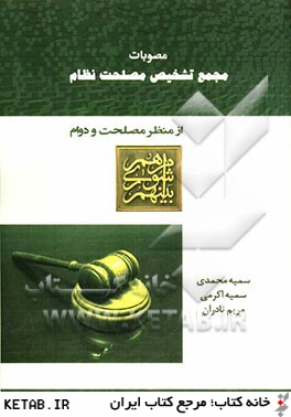 مصوبات مجمع تشخيص مصلحت نظام از منظر مصلحت و دوام