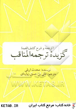 گزيده ترجمه المناقب (ترجمه و شرح كشف الغمه)