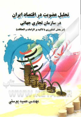 تحليل عضويت اقتصاد ايران در سازمان تجارت جهاني (در بخش كشاورزي با تاكيد بر الزامات و محدويت ها)