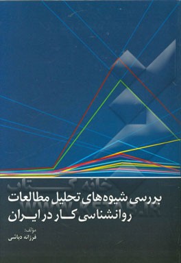 بررسي شيوه هاي تحليل مطالعات روانشناسي در ايران