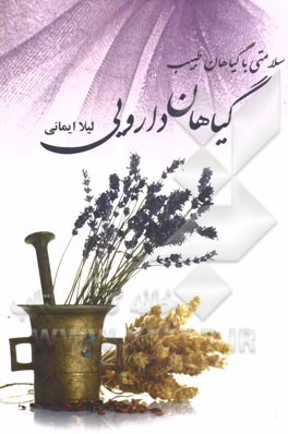 گياهان دارويي (سلامتي با گياهان طبيب)