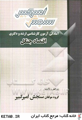 آمادگي آزمون كارشناسي ارشد و دكتري اقتصاد جنگل