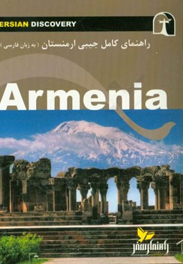 راهنماي جامع ارمنستان به زبان فارسي